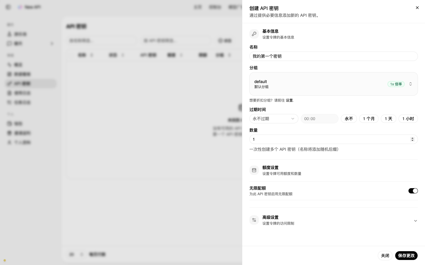 创建 API 密钥面板的「基本信息」区域：名称、分组、过期时间、数量